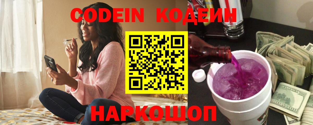 Codein напиток Lean (лин) Санкт-Петербург
